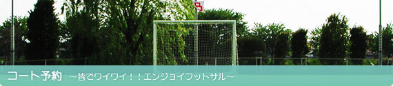 コート予約