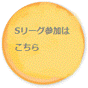 Sleague参加はこちら
