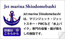 ジェットマリーナ汐止