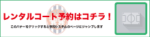 レンタル予約はこちら!