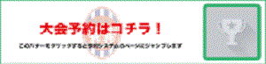大会予約はこちら!